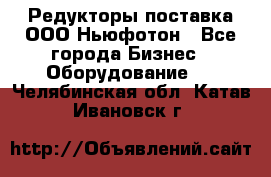 Редукторы поставка ООО Ньюфотон - Все города Бизнес » Оборудование   . Челябинская обл.,Катав-Ивановск г.